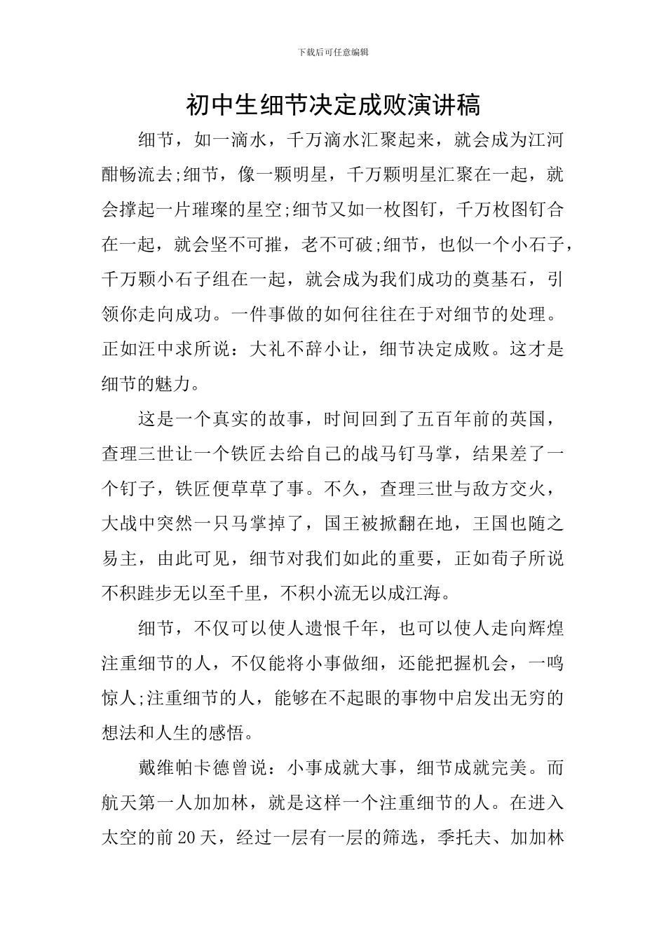 初中生细节决定成败演讲稿_第1页