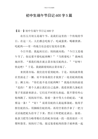 初中生端午节日记600字5篇