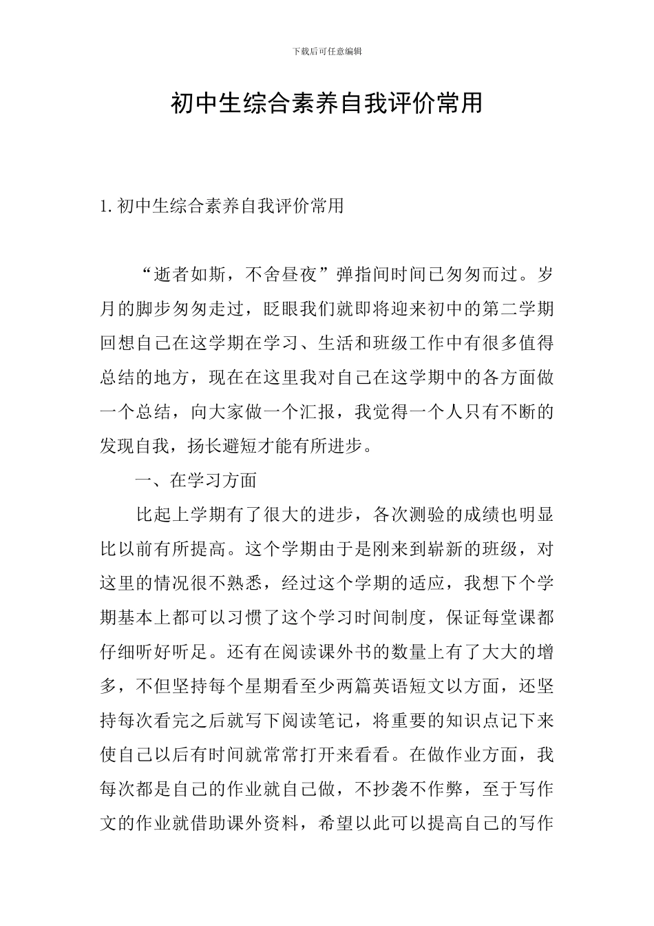 初中生综合素质自我评价常用_第1页