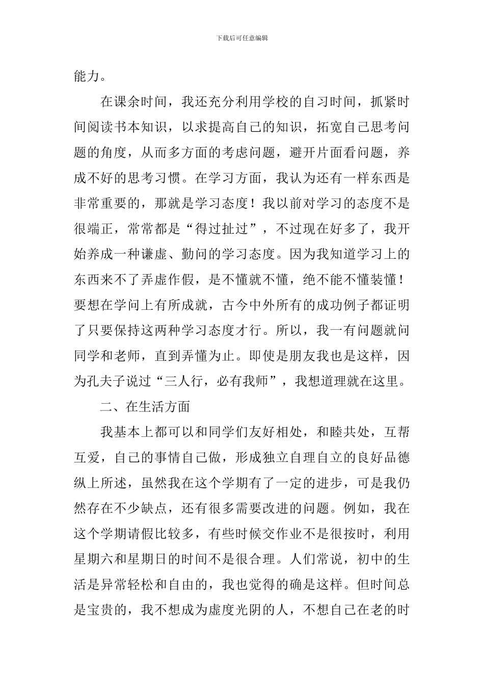 初中生综合素质自我评价常用_第2页