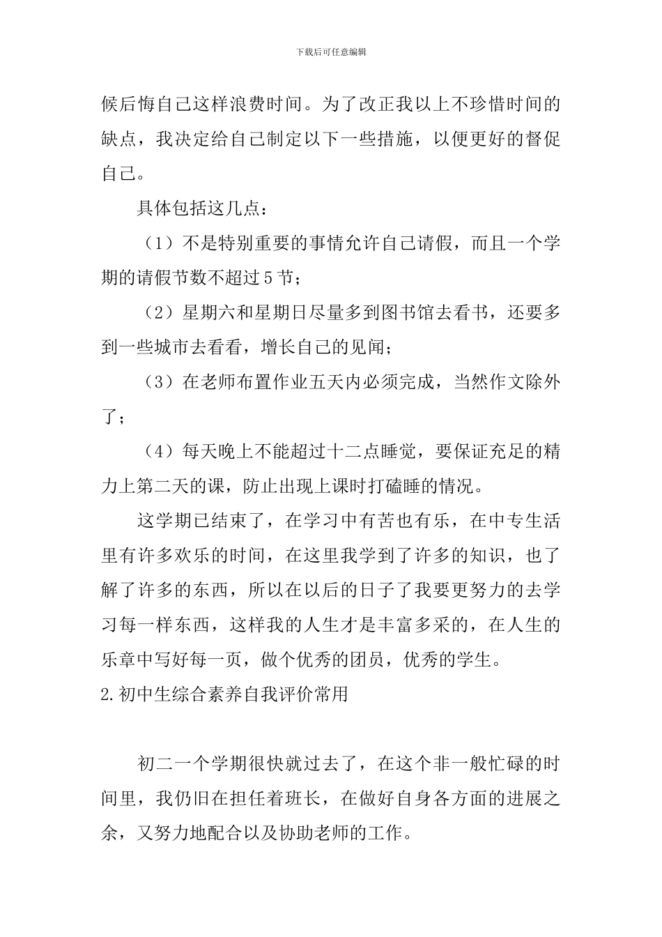 初中生综合素质自我评价常用_第3页