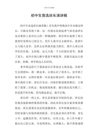 初中生竞选班长演讲稿