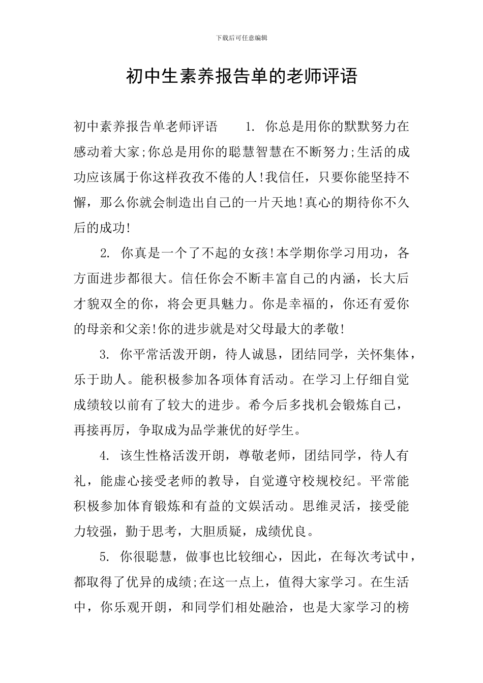 初中生素质报告单的老师评语_第1页