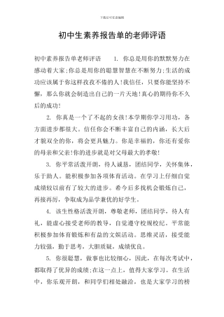 初中生素质报告单的老师评语