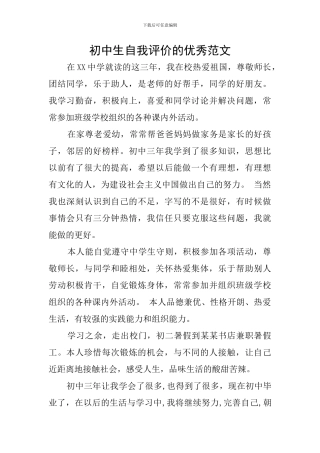初中生自我评价的优秀范文