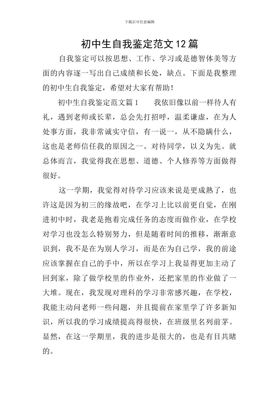 初中生自我鉴定范文12篇_第1页