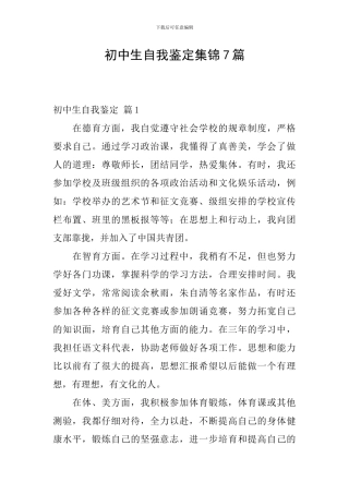 初中生自我鉴定集锦7篇