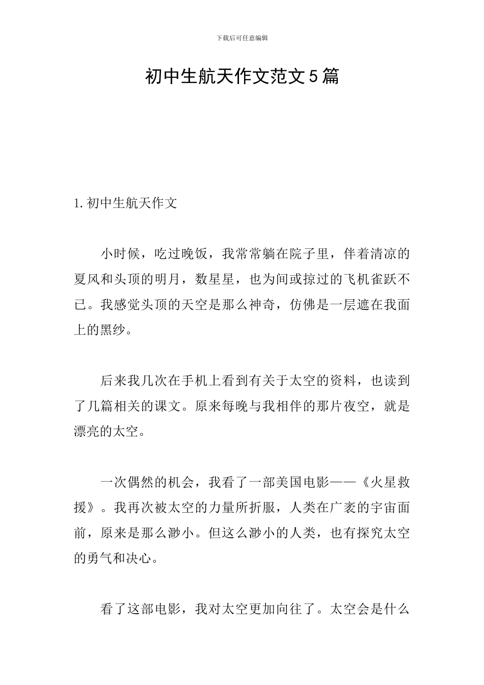 初中生航天作文范文5篇_第1页