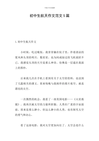 初中生航天作文范文5篇
