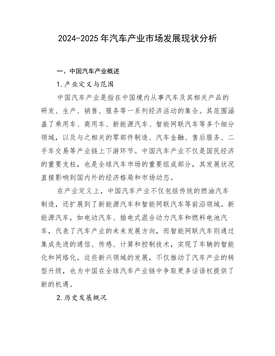 2024-2025年汽车产业市场发展现状分析_第1页