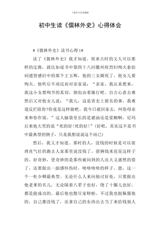 初中生读《儒林外史》心得体会