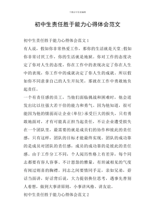 初中生责任胜于能力心得体会范文
