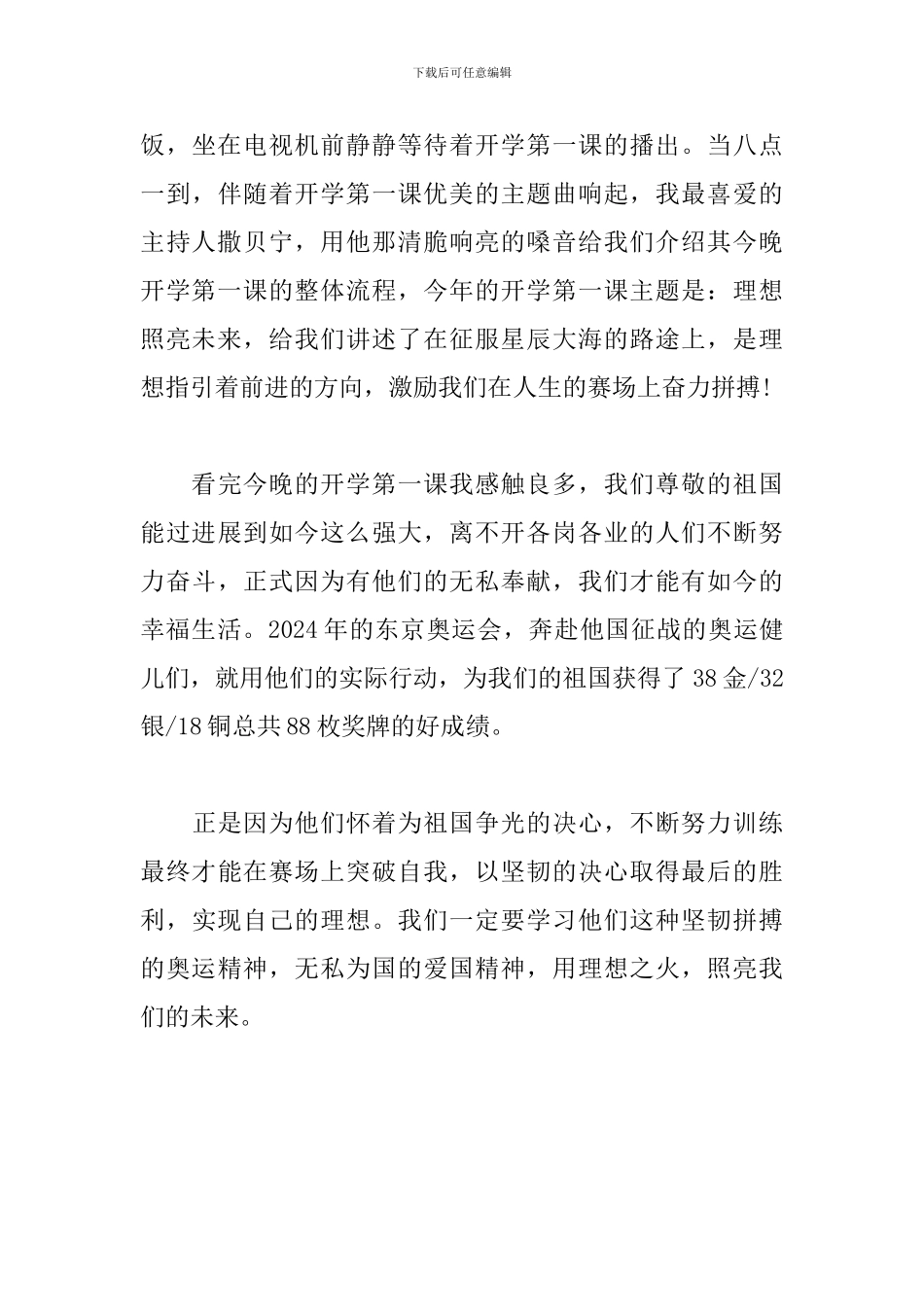 初中生观看2024年央视开学第一课观后感怎么写_第3页