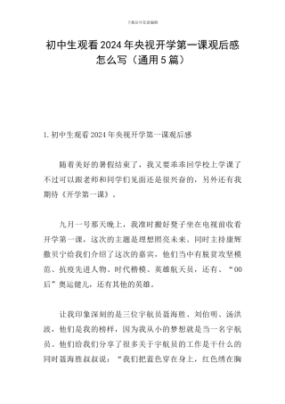 初中生观看2024年央视开学第一课观后感怎么写