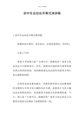 初中生运动会开幕式演讲稿