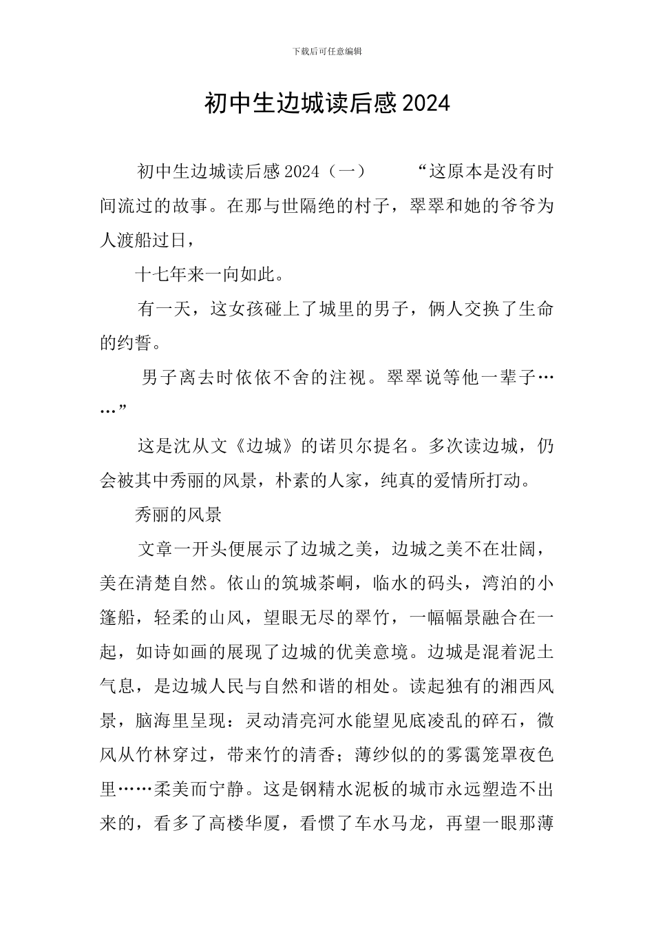 初中生边城读后感2024_第1页