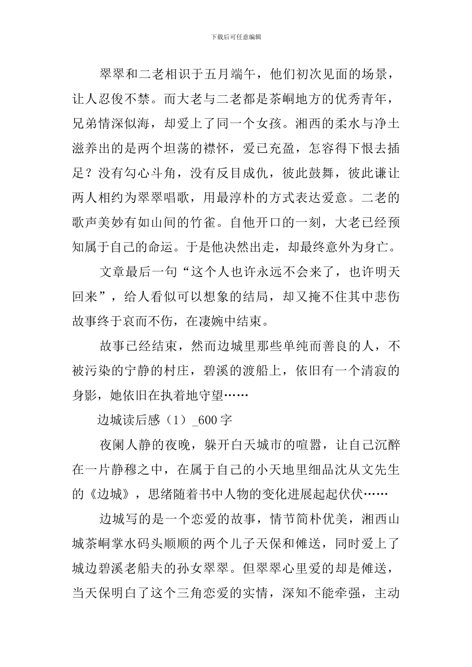 初中生边城读后感2024_第3页