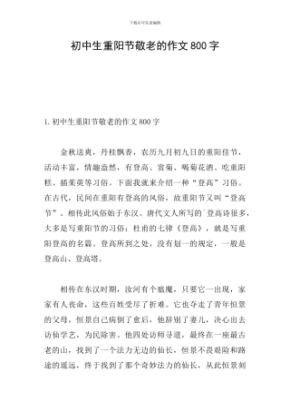 初中生重阳节敬老的作文800字