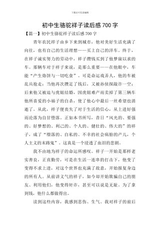 初中生骆驼祥子读后感700字