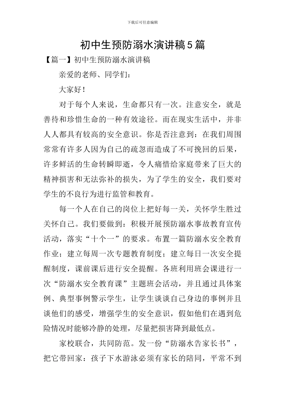 初中生预防溺水演讲稿5篇_第1页