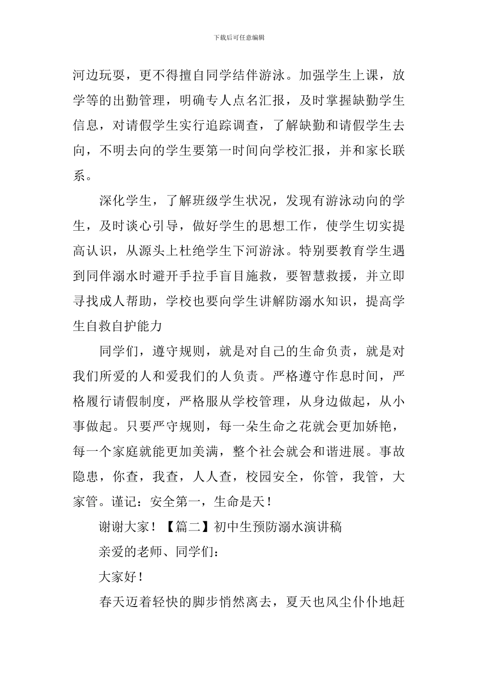 初中生预防溺水演讲稿5篇_第2页
