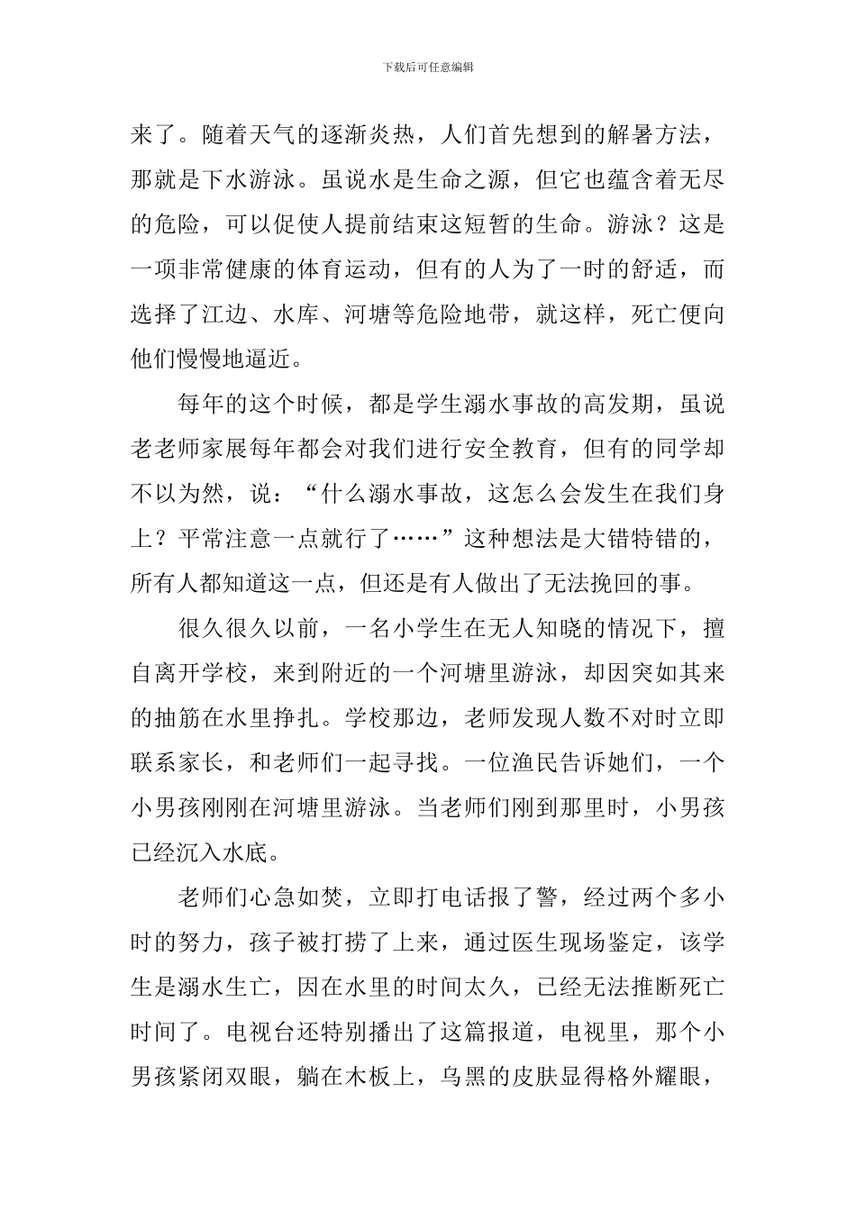 初中生预防溺水演讲稿5篇_第3页