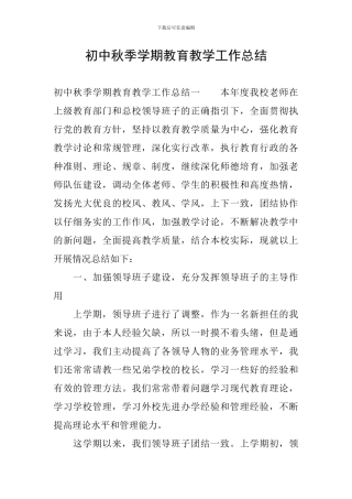 初中秋季学期教育教学工作总结
