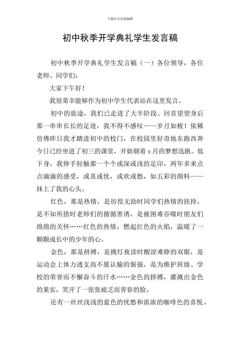 初中秋季开学典礼学生发言稿_第1页