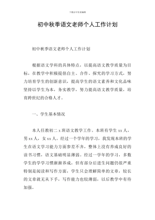 初中秋季语文教师个人工作计划