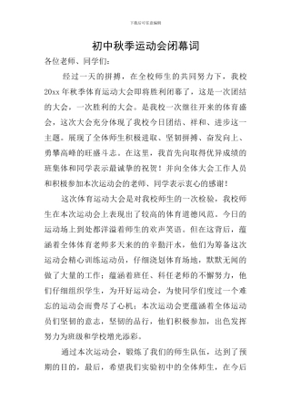 初中秋季运动会闭幕词