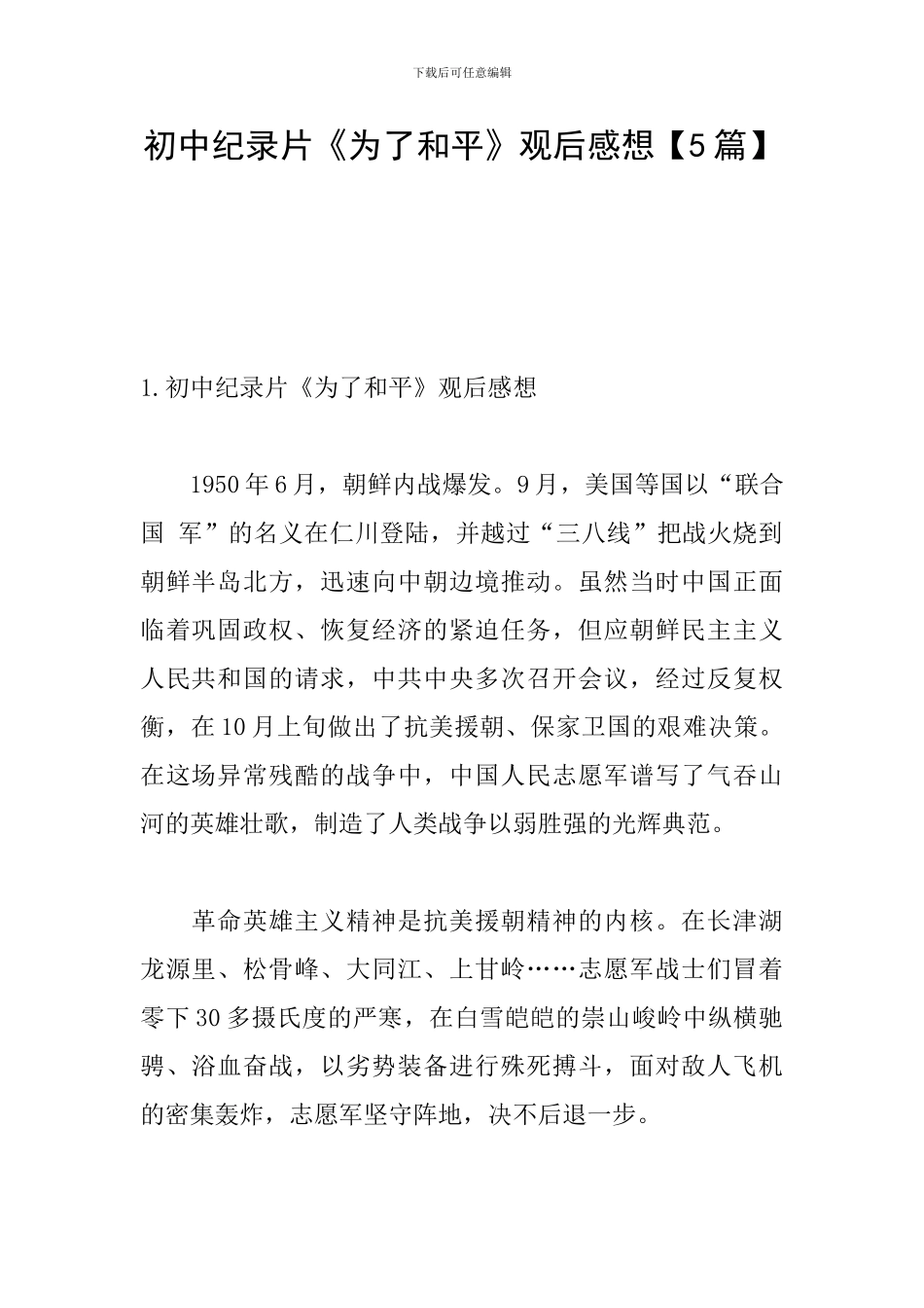 初中纪录片《为了和平》观后感想_第1页