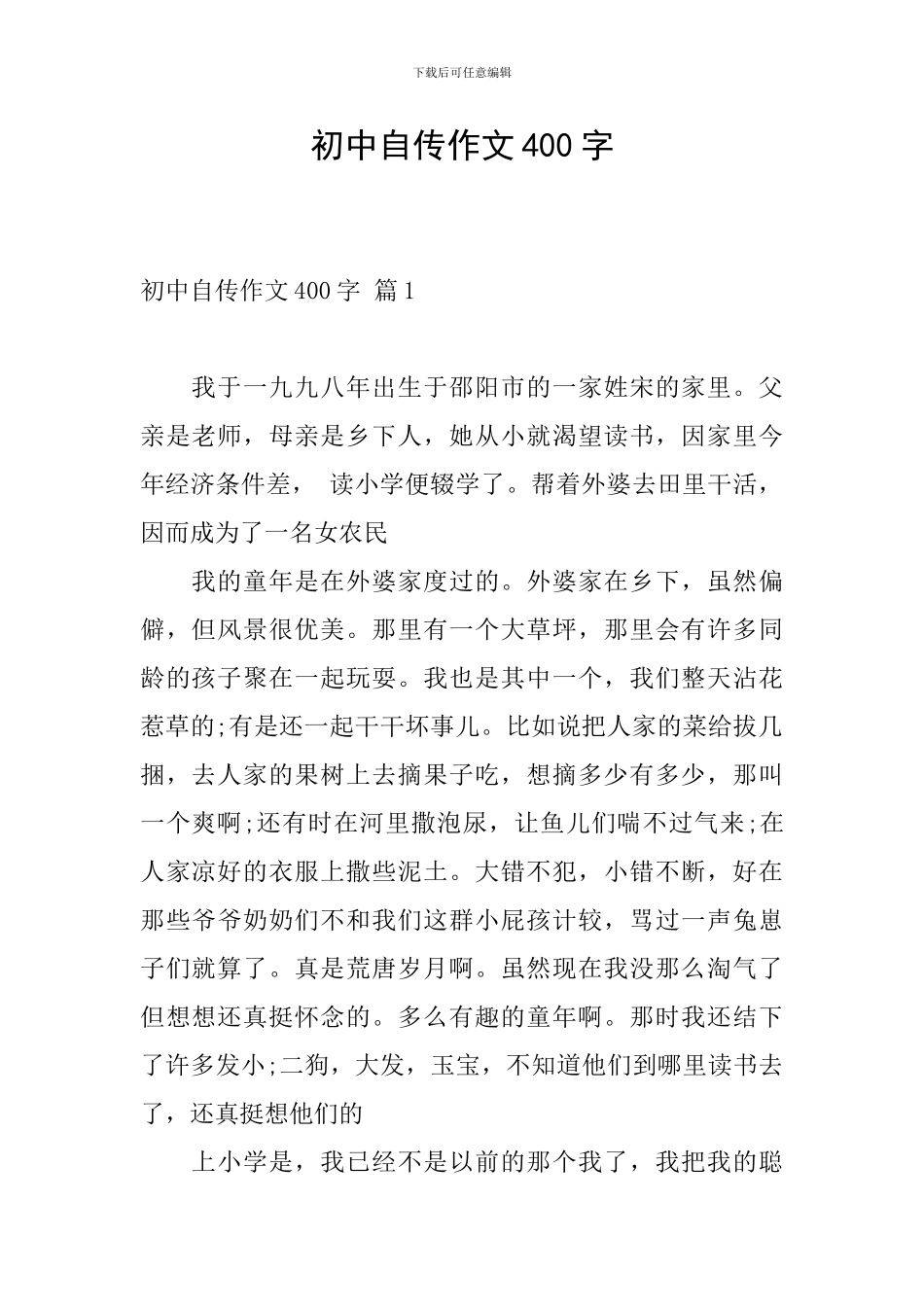 初中自传作文400字_第1页