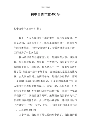 初中自传作文400字