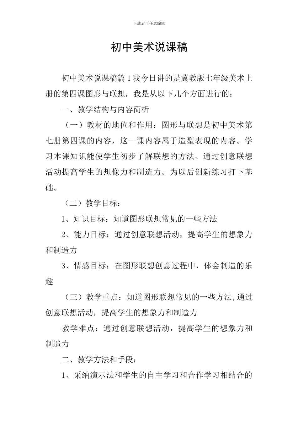 初中美术说课稿_第1页