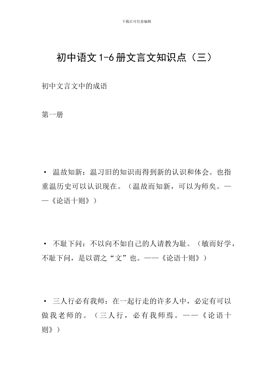 初中语文1-6册文言文知识点(三)_第1页
