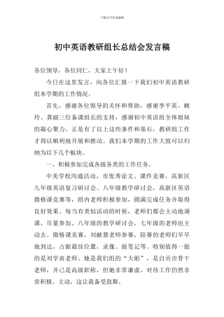 初中英语教研组长总结会发言稿
