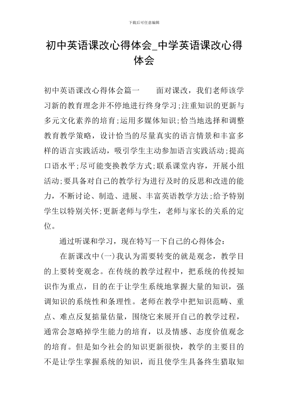 初中英语课改心得体会-中学英语课改心得体会_第1页