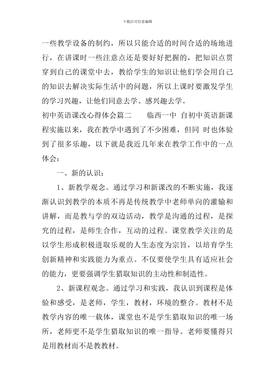 初中英语课改心得体会-中学英语课改心得体会_第3页