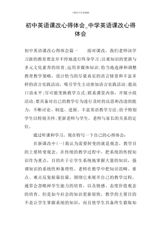 初中英语课改心得体会-中学英语课改心得体会