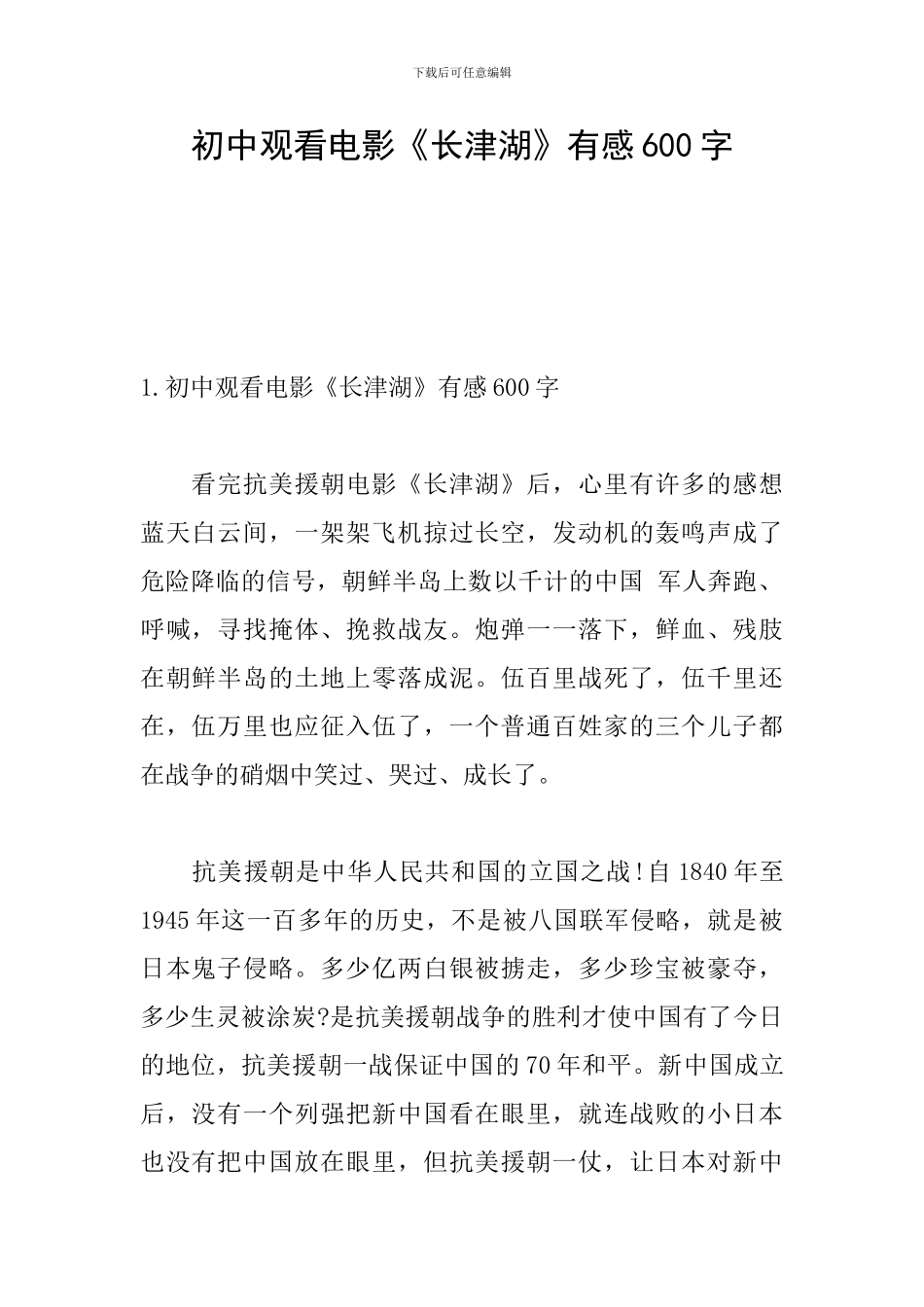 初中观看电影《长津湖》有感600字_第1页