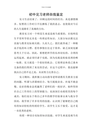 初中见习教师自我鉴定