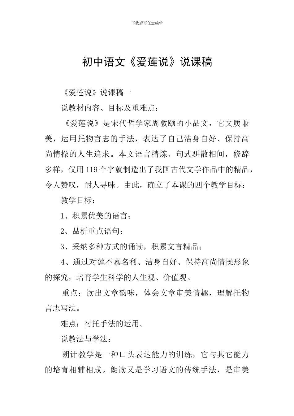 初中语文《爱莲说》说课稿_第1页