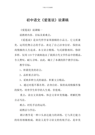 初中语文《爱莲说》说课稿