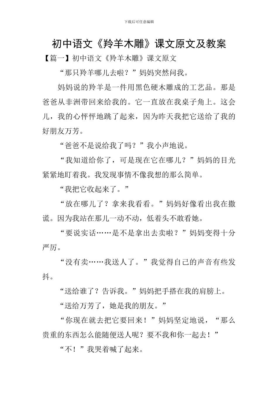 初中语文《羚羊木雕》课文原文及教案_第1页