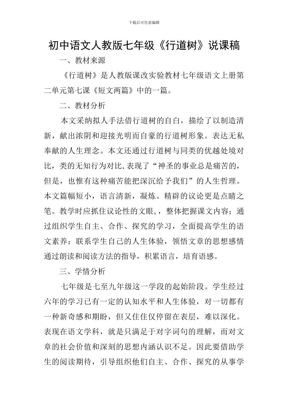 初中语文人教版七年级《行道树》说课稿_第1页