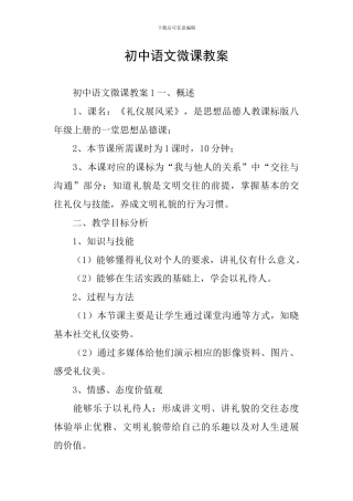初中语文微课教案