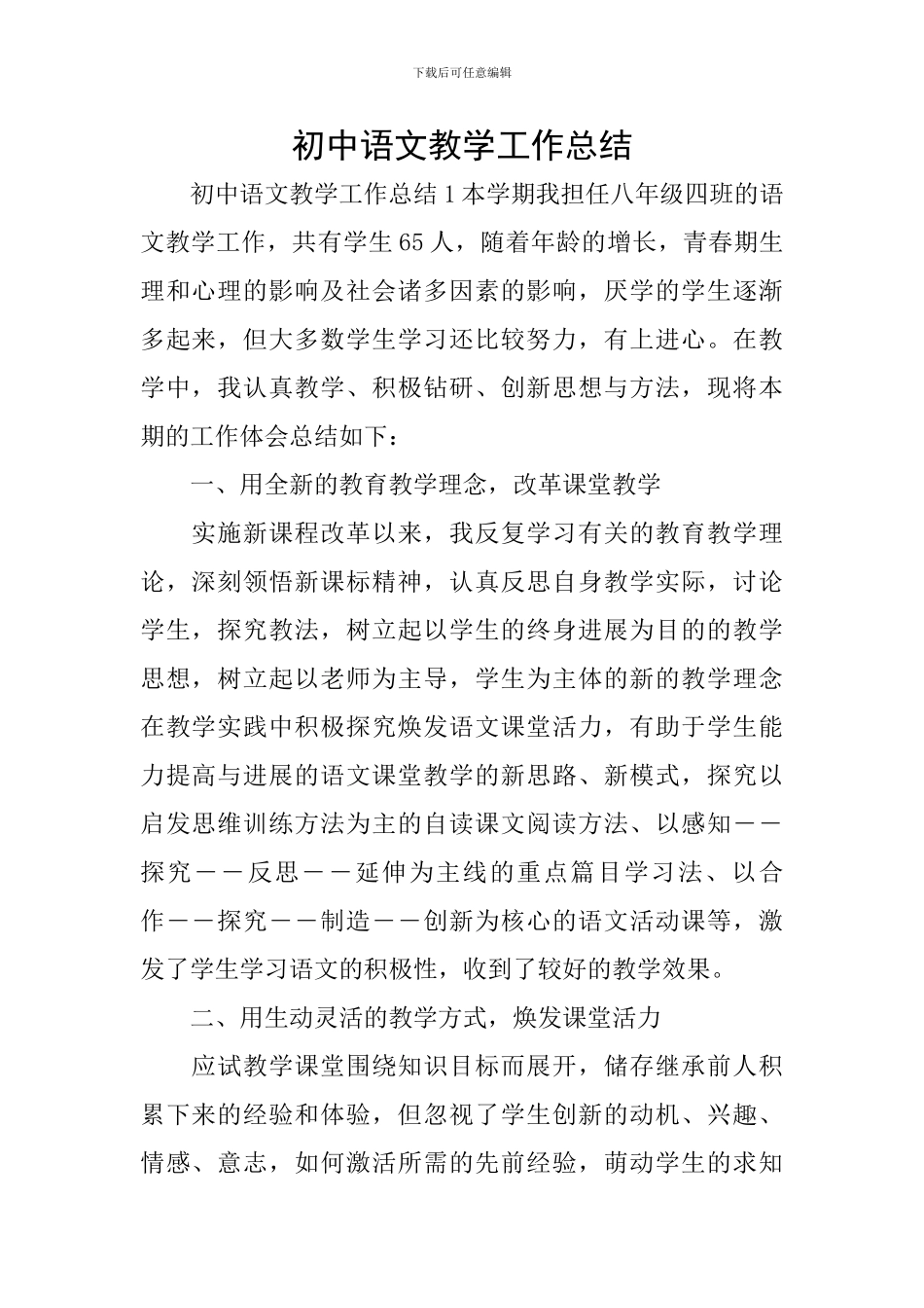 初中语文教学工作总结_第1页