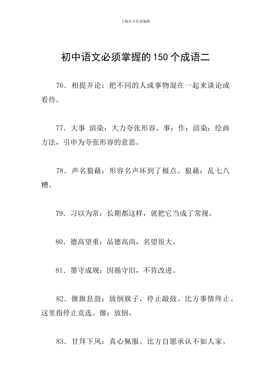 初中语文必须掌握的150个成语二_第1页