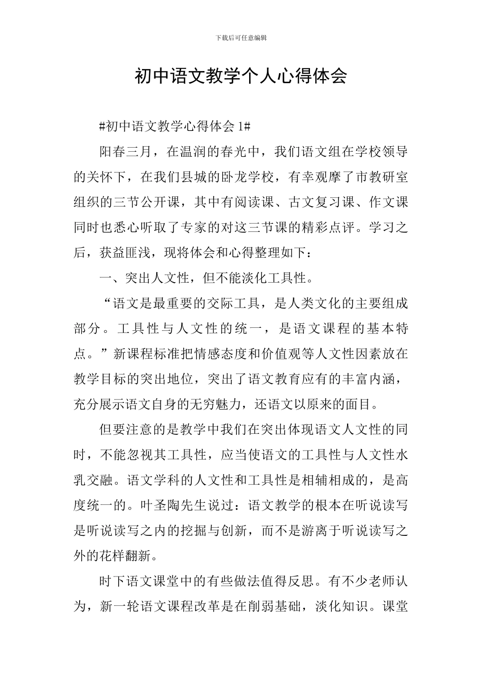 初中语文教学个人心得体会_第1页
