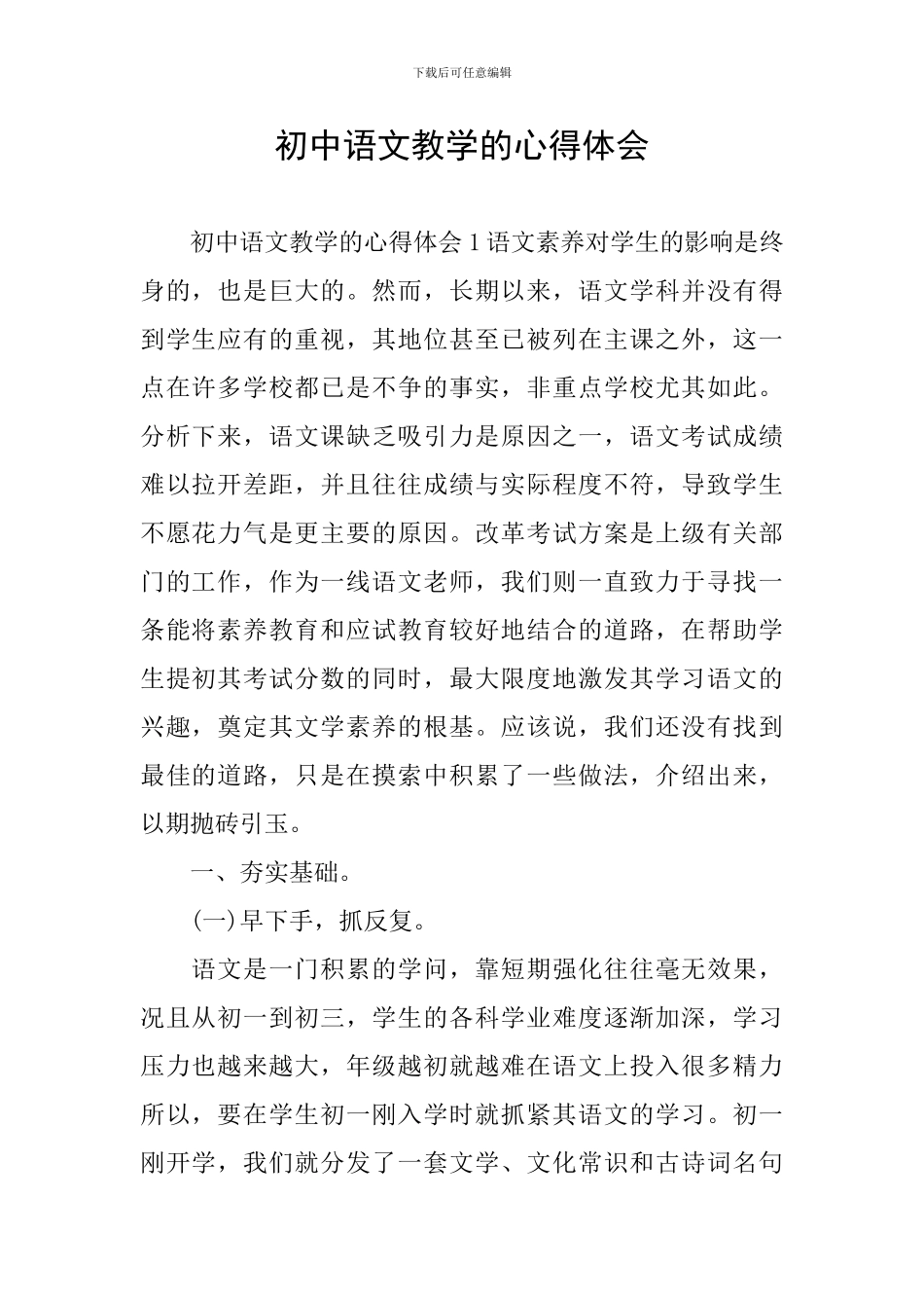 初中语文教学的心得体会_第1页